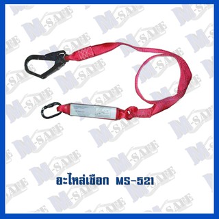 อะไหล่เชือกกันตก Absorber Webbing 1 Hook ( MS -521)