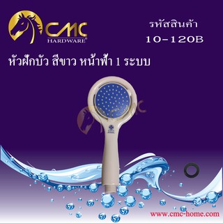 CMC หัวฝักบัวสีขาว หน้าสี 1 ระบบ