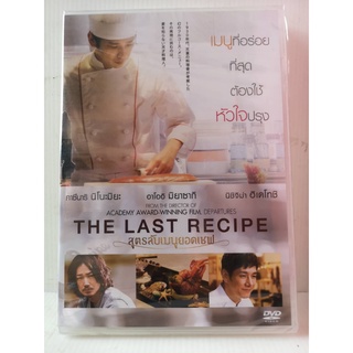 DVD : The Last Recipe (2017) สูตรลับเมนูยอดเชฟ "จากผู้กำกับ Departures"