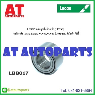 ลูกปืนล้อหน้า Toyota Estima ACR30 ปี00-05 No.LBB017 ยี่ห้อ Lucas ราคาขายต่อชิ้น 1ชิ้นใส่ได้1ข้าง