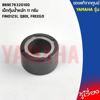 BB9E76320100 เม็ดตุ้มน้ำหนัก 11 กรัม เเท้เบิกศูนย์ YAMAHA FINO125I, QBIX, FREEGO