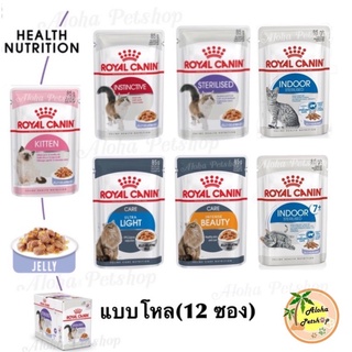 Jelly ครบสูตร❤Royal Canin😻ในเจลลี่ (แบบโหล)