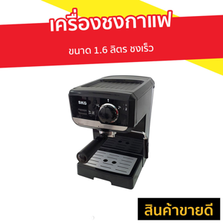  เครื่องชงกาแฟ SKG ขนาด 1.6 ลิตร ชงเร็ว รุ่น SK-1207 - ที่ชงกาแฟ เครืองชงกาแฟสด เครื่อชงกาแฟสด ชงกาแฟสด