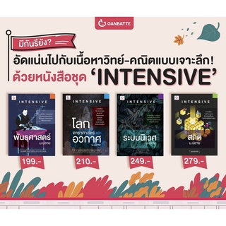 INTENSIVE ม.ปลาย พันธุศาสตร์ โลกดาราศาสตร์ และอวกาศ ระบบนิเวศ สถิติ : Ganbatte