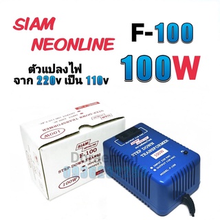 สยามนีออน รุ่น F-100 ตัวแปลงไฟ จาก200Vเป็น110V SIAM NEONLINE Step Down Transformer