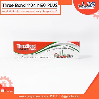 กาวทาปะเก็นสำหรับงานซ่อมรถยนต์ และจักรยานยนต์ THREE BOND 1104 NEO PLUS ทรีบอนต์