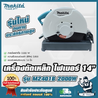 MAKITA เครื่องตัดไฟเบอร์ แท่นตัดเหล็ก มากีต้า รุ่น M2401B ไฟเบอร์ตัดเหล็ก 14 นิ้ว 355mm. 2,000W (แทน MT243 ) *ส่งเร็ว