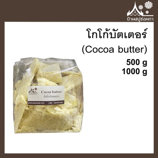 โกโก้บัตเตอร์ (Cocoa butter) สำหรับทำสบู่ ครีม โลชั่น ลิปสติก ลิปบาล์ม