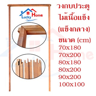 วงกบประตูไม้เนื้อแข็ง (แข็งกลาง) มีหลายขนาดให้เลือก