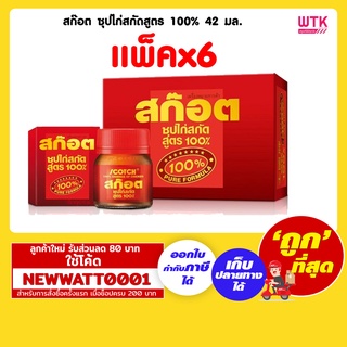 สก๊อต ซุปไก่สกัดสูตร 100% 42 มล. (แพ็คx6)