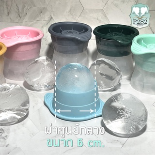 ที่ทำน้ำแข็งก้อนกลม พิมพ์น้ำแข็ง แม่พิมพ์น้ำแข็งก้อนกลม ที่ทำน้ำแข็ง Iced ball maker ถาดน้ำแข็ง แม่พิมพ์น้ำแข็ง น้ำแข็ง