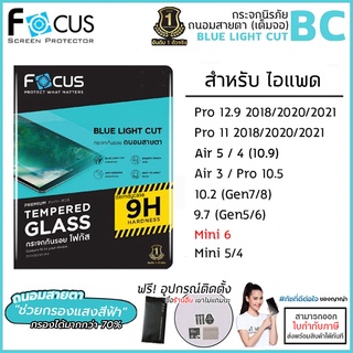 ไอแพด FOCUS กระจก ถนอมสายตา ฟิล์มกระจก โฟกัส สำหรับ iPad Pro 11 12.9 2020 2021 Air 5 4 3 mini 6 9.7 10.2 10.5 [ออกใบก...