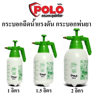 POLO ถังพ่นยา กระบอกพ่นยา ถังพ่นปุ๋ย กระบอกฉีดน้ำแรงดัน ขนาด 1 ลิตร,1.5 ลิตร,2 ลิตร ราคาต่ออัน