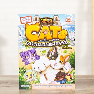 หนังสือ Dragon Village CATS เกาะแมวมหัศจรรย์ | หนังสือการ์ตูน