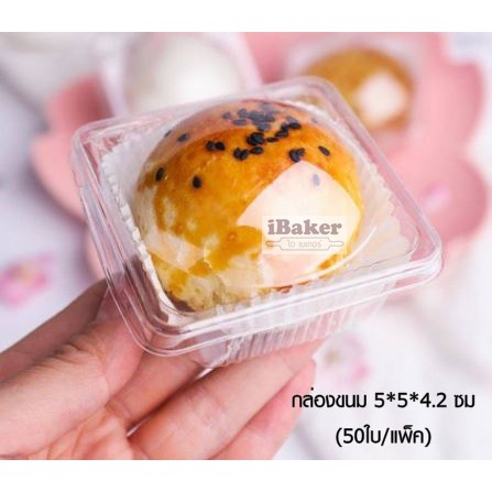กล่องใส่ขนมเปี๊ยะลาวา ก้น5x5ซม x สูง4.2ซม (50ชุด/แพ็ค) กล่องขนมไหว้พระจันทร์ กล่องใส+ฝาโดม B65 2แพ็คขึ้นไปได้ราคาขายส่ง*