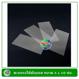 ตะแกรงสแตนเลสใช้พันมอสน้ำ ใส่ในตู้ปลา ขนาด 5 x 10 ซม. (4 ชิ้น/แพ็ค)