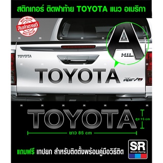 สติกเกอร์ ติดฝาท้าย Toyota ทุกรุ่น ขนาด 15x85 cm สีหลายสีให้เลือก ติดได้กับรถทุกสี แถมฟรีเทปยกสติกเกอร์