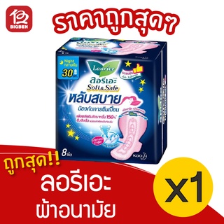 [1 ห่อ] Laurier ลอรีเอะ ซอฟท์&amp;เซฟ กลางคืน หลับสบาย 30 ซม. 8 ชิ้น 8851818191914