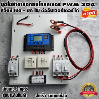 ชุดโซล่าชาร์จคอนโทรลเลอร์Solar charge controller 12V/24V PWM 30A มีช่องUSB 5V 2.5A 2ช่อง หน้าจอLCD มีสวิตซ์ไฟ ปิดเปิด