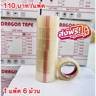 เทปกาว แพ็ค 6 ม้วน เทปใส เทปขุ่น Dragon 38 ไมครอน ส่งฟรีทั่วประเทศ