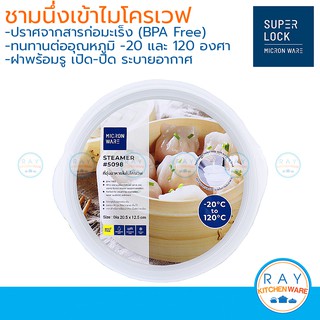 Micronware ชามนึ่งอาหารในไมโครเวฟ 1600 มล รหัส 5098 ชามไมโครเวฟ ที่นึ่งติ่มซำไมโครเวฟ ถาดอุ่นไมโครเวฟพร้อมฝา Super lock