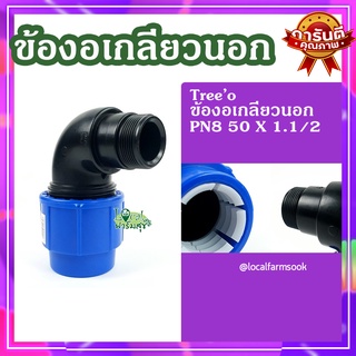 ข้องอเกลียวนอก 50x1.1/2 💦 รุ่น PN8 แข็งแรง ทนทาน มีความแข็งแรง เหนียวและหนา