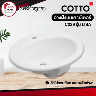 COTTO อ่างล้างหน้าแบบฝังบนเคาน์เตอร์ รุ่น C029 ขนาด 49.5 x 40.5 x 21.5 ซม. สีขาว   (1 ออร์เดอร์สั่งได้เเค่ 1 ชิ้นค่ะ)