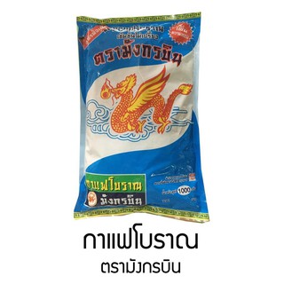 ﻿กาแฟโบราณ ตรามังกรบิน สูตรดั้งเดิม 1 กิโลกรัม