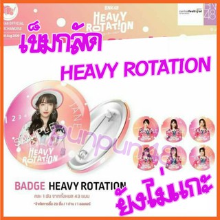 [ยังไม่แกะ] BNK48 สุ่มเข็มกลัด heavy rotation ยังไม่แกะจากซอง ครบทุกคน 89บาท  (มีเก็บเงินปลายทาง)