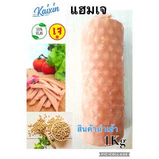 แฮมเจ Vegetarian Ham แท่งละ1kg อาหารเจ สินค้านำเข้า