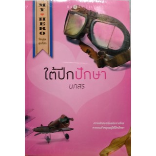 ใต้ปีกปักษา หนังสือใหม่ ซีนเดิม