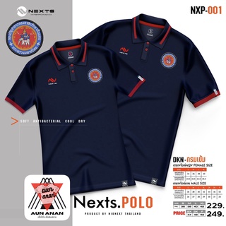 เสื้อคอปก อส.ชาย Nexts POLO Nexts(ปัก อส.)เสื้อโปโลยี่ห้อ เฉพาะผู้ชาย