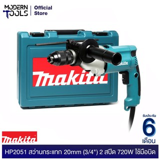 MAKITA HP2051 สว่านกระแทก 20mm (3/4") 2สปีด 720W ใช้มือบิด (MCC)  | MODERNTOOLS OFFICIAL