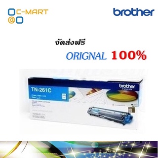 Brother TN-261C ตลับหมึกโทนเนอร์ สีฟ้า ของแท้ Cyan Original Toner Cartridge