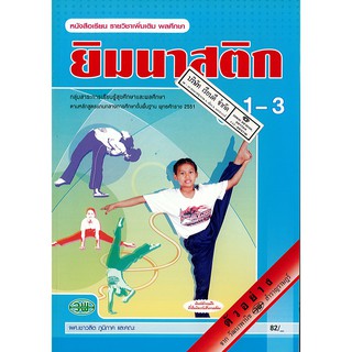 ยิมนาสติก ม.1-3 วพ. /82.- /9789741864362