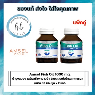 Amsel Fish Oil แอมเซล น้ำมันปลา 30 แคปซูล (2 ขวด)