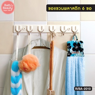 ตะขอ ขอแขวนพลาสติก 6 ขอ อุปกรณ์ในห้องน้ำ  รุ่น OL/R/BA-2010