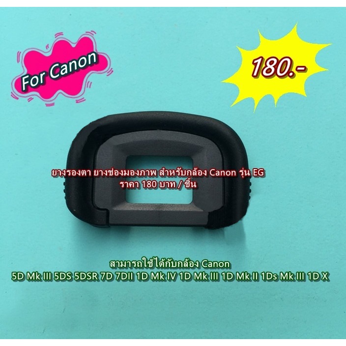 ยางรองตา Eye Cup Canon 5D4 5DIV 5D Mark IIII 5D3 5D Mark lll 5DS 5DSR 7D 7DII 1D Mark III 1D Mark II