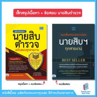 เซ็ทสรุปเนื้อหา + แนวข้อสอบ นายสิบตำรวจ ใหม่ล่าสุด update 63