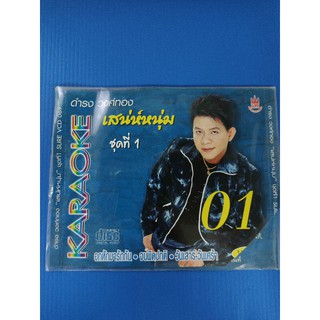 แผ่น VCD คาราโอเกะ ดำรง วงศ์ทอง ชุดที่ 1 เสน่ห์หนุ่ม