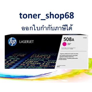 HP 508A M (CF363A) ตลับหมึกโทนเนอร์ สีม่วงแดง ของแท้