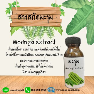 สารสกัด มะรุม สารสกัดบำรุงผิวหน้าและผิวกาย (เน้นกระชับริ้วรอย) ขนาด30ml รหัสสินค้า: 001233