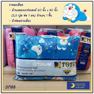 TOTO ผ้าห่มนวมเอนกประสงค์60X80นิ้ว โตโต้ โดราเอม่อน (Doraemon) รุ่น DM88