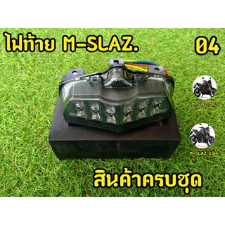 ไฟท้ายMSLAZ รหัส 04 ไฟท้ายเเต่งพร้อมไฟเลี้ยวในตัว