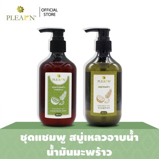 PLEARN ชุด แชมพูน้ำมันมะพร้าว 300 ml + สบู่เหลวอาบน้ำน้ำมันมะพร้าว 300 ml