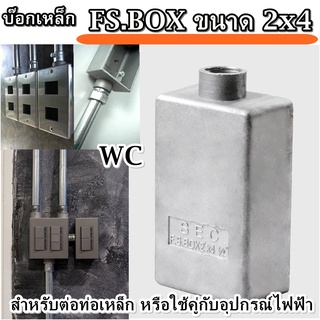 บ๊อกเหล็ก บ๊อกท่อเหล็ก F.S. Box 2″x4″ (SEC) เอฟ.เอส.บ๊อกซ์ 2″x4″ SEC 1/2 3/4 1นิ้ว เลือกขนาดได้ ใช้คู่กับงานท่อเหล็ก