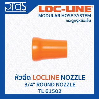 LOCLINE ล็อคไลน์ ระบบท่อกระดูกงู Nozzle หัวฉีด 3/4" ROUND NOZZLE  (TL 61502)