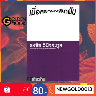 Goldenbook : หนังสือ    เมื่อสยามพลิกผัน