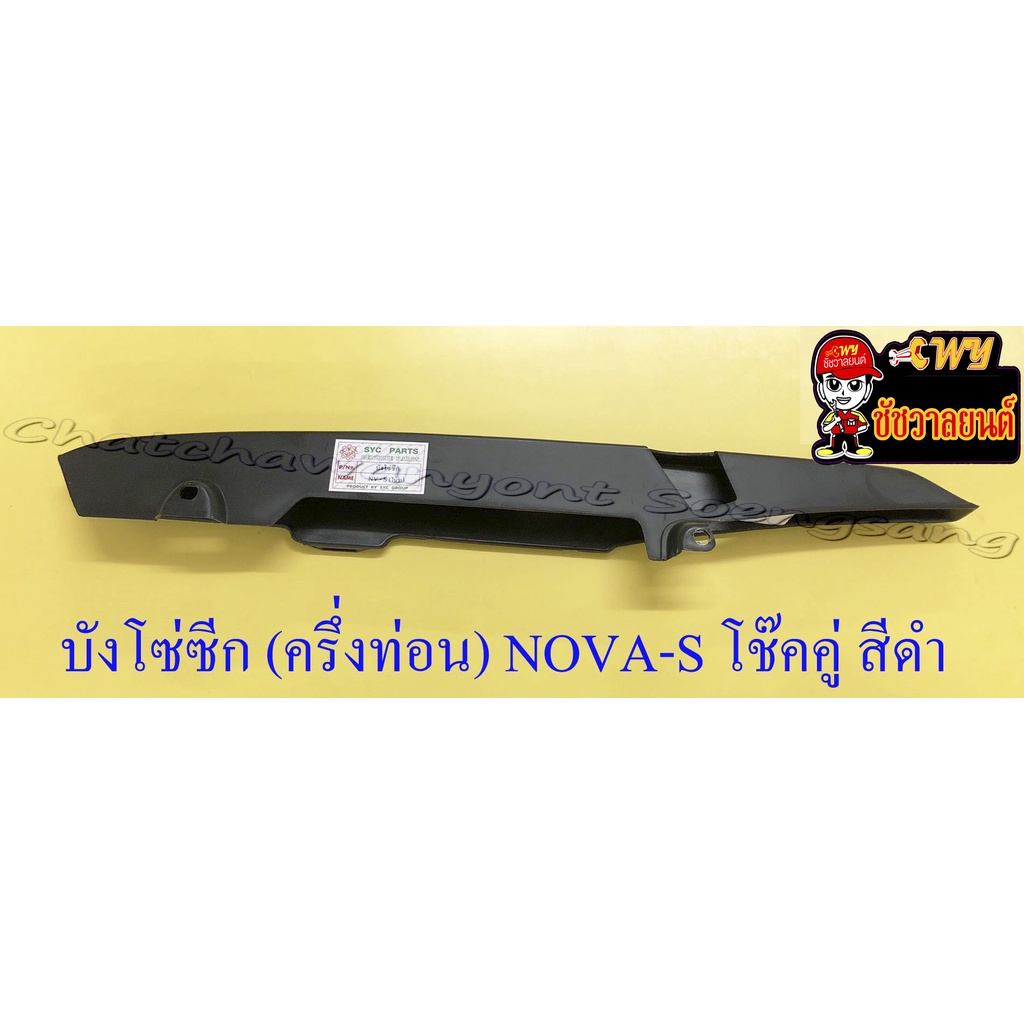 บังโซ่ซีก (ครึ่งท่อน) NOVA-S / -RS โช๊คคู่ พลาสติก สีดำ (3607)