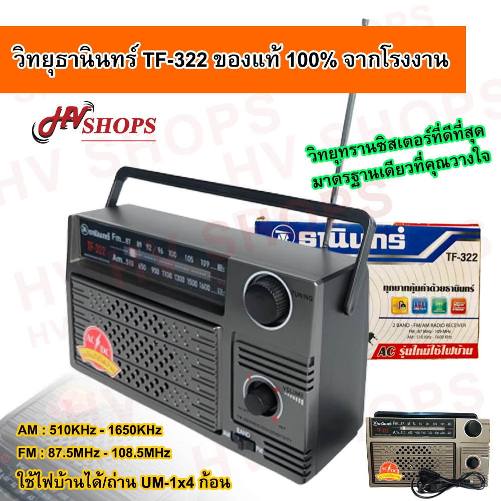 วิทยุธานินทร์ ของแท้ TF-322 วิทยุ fm พกพา เสียงดี ใช้ไฟบ้านได้ หรือใช้ถ่าน UM-1x4 จากร้านขายส่ง HVsh